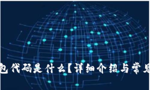 小狐狸钱包代码是什么？详细介绍与常见问题解答