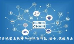 探索鸿蒙系统中的小狐狸钱包：安全、便捷与未