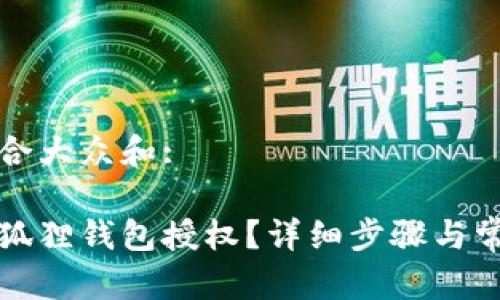 思考一个符合大众和:

如何取消小狐狸钱包授权？详细步骤与常见问题解答