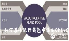 u/u: 如何在小狐狸钱包中添加OKExChain