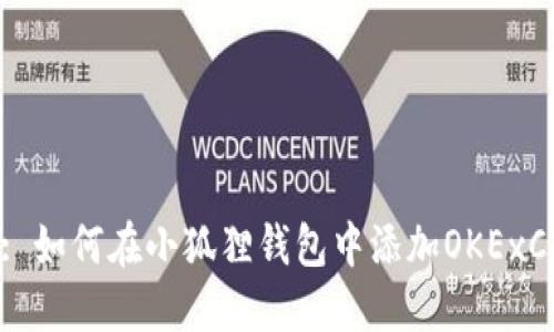 u/u: 如何在小狐狸钱包中添加OKExChain