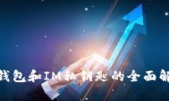 : 小狐狸钱包和IM私钥匙的全面解析与比较