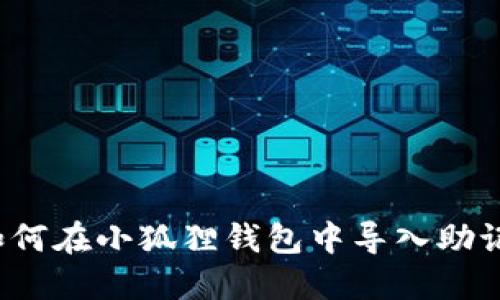  如何在小狐狸钱包中导入助记词
