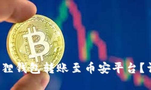  如何使用小狐狸钱包转账至币安平台？详细指南与技巧