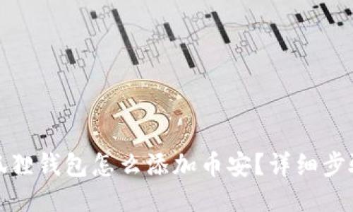 : 小狐狸钱包怎么添加币安？详细步骤指南