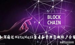 如何通过MetaMask查看和管理您的账户余额