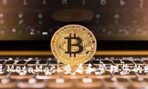 如何通过MetaMask查看和管理您的账户余额