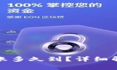 小狐狸钱包转账多久到？详细解读与常见问题