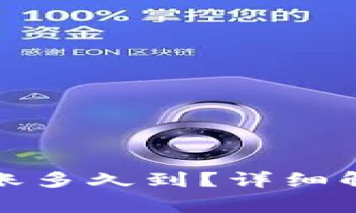小狐狸钱包转账多久到？详细解读与常见问题