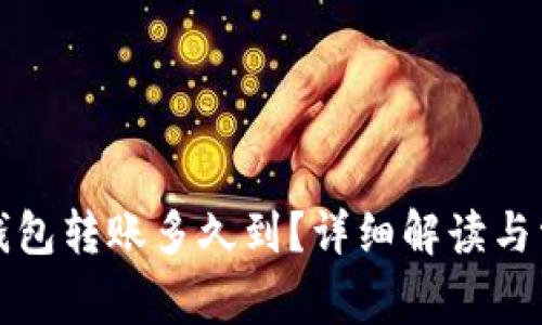 小狐狸钱包转账多久到？详细解读与常见问题