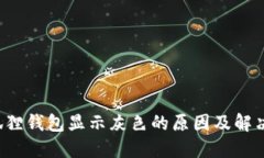  小狐狸钱包显示灰色的原因及解决方法
