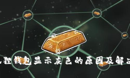  小狐狸钱包显示灰色的原因及解决方法