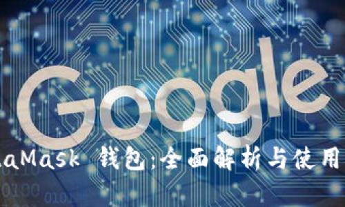MetaMask 钱包：全面解析与使用指南