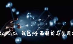 MetaMask 钱包：全面解析与使用指南