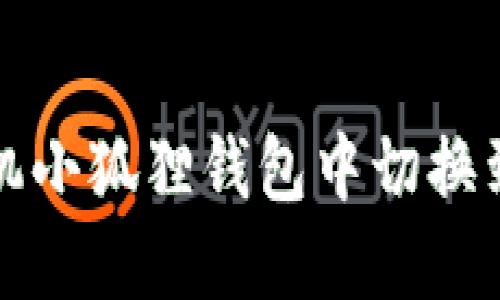 如何在手机小狐狸钱包中切换到中文界面