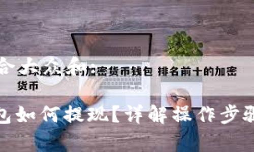 思考一个符合大众和:

: 小狐狸钱包如何提现？详解操作步骤与注意事项