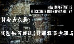 思考一个符合大众和:: 小狐狸钱包如何提现？详