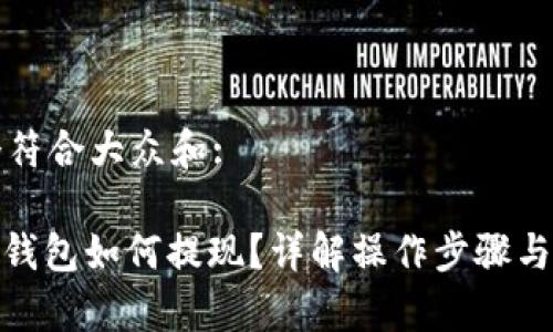 思考一个符合大众和:

: 小狐狸钱包如何提现？详解操作步骤与注意事项