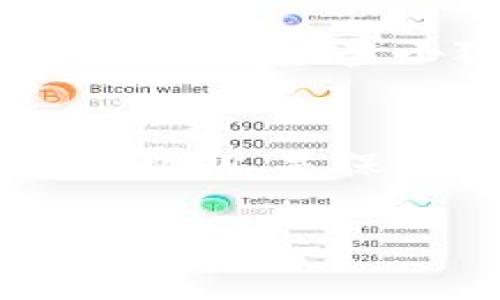 小狐狸钱包是一款广泛使用的数字货币钱包，特别适合于以太坊及其代币的管理。许多用户在使用这款钱包时，可能会遇到设置同步的问题。为了帮助用户更好地理解如何在小狐狸钱包中设置同步功能，本文将详细介绍相关步骤和注意事项。此外，我们还将针对用户可能遇到的相关问题进行深入剖析。

  小狐狸钱包设置同步的详细攻略 / 
 guanjianci 小狐狸钱包, 钱包同步, 数字货币, 以太坊钱包, 钱包设置 /guanjianci 

小狐狸钱包同步功能简介
小狐狸钱包（MetaMask）是一款基于以太坊的数字货币钱包，支持多种代币的管理和交易。在使用小狐狸钱包的过程中，用户可能会需要在不同设备之间同步账户信息，以便于能够在任意设备上访问自己的资产。小狐狸钱包的同步功能主要通过账户助记词、私钥和种子短语实现。

首先，用户需要在钱包中找到自己的助记词（即种子短语），这是一个由12到24个单词组成的随机字符串，用于恢复账户信息。只要有助记词，用户可以在任何设备上通过复原钱包来同步账户。此外，用户还可以选择导出私钥来实现账号同步

如何在小狐狸钱包中设置同步
要在小狐狸钱包中设置同步，用户需要按照以下步骤进行操作：

ol
li下载小狐狸钱包：确保您已经在需要同步的设备上下载并安装了小狐狸钱包应用程序，可以通过官方网站或应用商店进行下载。/li
li导入钱包：在新设备上打开小狐狸钱包，选择“导入钱包”选项输入助记词或私钥。此步骤是同步的关键，务必确保输入正确。/li
li确认导入成功：导入完成后，您应该可以在新设备上看到自己的资产和交易记录。可能需要等待几分钟以确保应用程序完成数据同步。/li
li安全保存助记词：为了安全起见，请务必将您的助记词妥善保管，不要与他人分享。建议将其写下并存储在安全的地方。/li
/ol

可能的同步问题及解决方案
在设置同步过程中，用户可能会遇到一些问题。以下是几个常见的问题及其解决方案：

1. 助记词不正确怎么办？
在导入钱包时，如果您发现助记词不被接受，首先要检查输入的助记词是否正确。助记词的顺序、拼写及空格都必须完全正确。您可以尝试重新输入一遍，确保没有拼写错误。此外，确认您输入的是该钱包的助记词，而不是从其他钱包获取的。

如果您仍然无法导入钱包，建议您检查原设备上的钱包设置，确认助记词是最新的。如果可能，可以尝试从其他设备恢复钱包。一般情况下，助记词在创建后不会发生变化，因此确保获得正确的助记词极为重要。

2. 账户余额与交易记录未同步？
在有些情况下，即使您正确导入了助记词，账户余额和交易记录可能仍然没有完全同步。这可能是由于网络连接不稳定，或者小狐狸钱包与区块链节点之间的同步出现了延迟。首先，确保您的设备已连接至互联网，且网络状况良好。

您可以尝试重启小狐狸钱包应用，或在应用内刷新账户信息。此外，如果仍未同步，您可以选择手动刷新区块链数据，确保钱包应用能够与最新的区块数据进行对接。通常，等待一段时间后，数据会自动更新并完成同步。

3. 私钥导入失败怎么办？
如果您选择通过私钥导入钱包，但发现失败，这可能是因为输入的私钥格式不正确。私钥通常是一长串的字符，且需确保没有任何空格或多余的字符。在输入时，要特别小心字符的正确性。

如果您确定私钥正确，但仍然无法导入钱包，检查小狐狸钱包的版本，确保您使用的是最新版本的应用程序。版本过旧可能会导致一些新功能和安全协议失效。

4. 如何确保钱包的安全性？
在进行钱包同步时，保护您的钱包安全至关重要。首先，永远不要将您的助记词或私钥分享给任何人。确保您在安全的环境下进行操作，并避免使用公共网络进行账户同步。

您还可以启用两步验证功能（如果支持的话），以增加账户的安全性。此外，定期检查您的交易记录和账户变动，以便及时发现任何可疑活动。如果发现异常交易，应立即采取措施，例如更改密码和密钥。

5. 如何修复同步中断的问题？
在某些情况下，用户可能会遇到同步过程意外中断的问题。这可能与网络连接、设备故障或软件兼容性有关。首先，确保您的互联网连接正常。您可以尝试连接不同的网络，确认问题是否依旧。

另外，如果在存储设备上的存储空间不足，可能会导致应用程序无法正常工作。清理存储空间后，重启设备并尝试再次打开小狐狸钱包。如果问题持续，请检查小狐狸钱包是否有更新版本。如果有，尽快进行更新，旧版本可能存在已知的bug会影响同步。

结论
通过以上的介绍，相信您对于小狐狸钱包的同步设置有了更深入的了解。记住，钱包的安全和信息的准确性非常重要，保持警惕，妥善保管助记词和私钥，是保护数字资产不被盗取的有效方式。若您在使用过程中遇到其他问题，可以随时查阅官方文档或寻求社区的帮助。

希望本文能够帮助到您，如需进一步的指导，欢迎在评论区留言讨论。