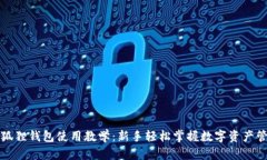 小狐狸钱包使用教学：新手轻松掌握数字资产管