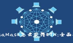 MetaMask怎么获得ETH：全面指南