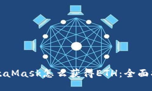 MetaMask怎么获得ETH：全面指南