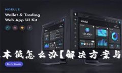 小狐狸钱包版本低怎么办？解决方案与常见问题