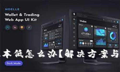 小狐狸钱包版本低怎么办？解决方案与常见问题解析