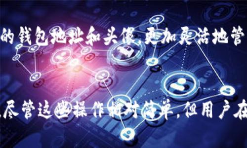   MetaMask如何更改头像和个性化设置？ / 

 guanjianci MetaMask, 更改头像, 个性化设置, 钱包安全, 区块链应用 /guanjianci 

MetaMask是一个知名的数字钱包，广泛应用于以太坊及其兼容的区块链上。除了基础的加密货币存储和交易功能，MetaMask还允许用户一定程度的个性化设置，其中更换头像（在某些情况下可能被称为“换脸”）便是一项重要的功能。在本篇文章中，我们将详细探讨如何在MetaMask中更换头像，个性化设置的其他方面，以及与其他相关主题的深入讨论。

MetaMask简介
首先，让我们快速回顾一下MetaMask的基本功能和重要性。MetaMask不仅仅是一个钱包，它还是连接用户与去中心化应用（DApp）之间的桥梁。用户可以通过MetaMask与各种区块链应用进行交互，例如去中心化交易所（DEX）、NFT平台、DeFi项目等。同时，MetaMask的安全性也给用户提供了安心的保障，其私钥和种子短语均由用户自己管理，避免了中心化平台带来的安全风险。

为什么要更换头像？
更换头像的原因有很多。首先，一个独特的头像能够帮助用户在这个虚拟世界中建立自己的品牌形象。其次，用户可能希望在不同的应用中展示不同的身份，头像的多样性可以在一定程度上反映出用户的个性。此外，许多DApp会在用户的个人资料中显示头像，更换头像可以让用户更好地表达自我，从而增强用户体验。

如何在MetaMask中更换头像
要在MetaMask中更换头像，您需要按照以下步骤进行：
ol
    li打开MetaMask应用或浏览器扩展，确保您已登录到自己的账户。/li
    li在界面右上角找到您的账户图标，点击进入账户设置页面。/li
    li在设置页面上，您会看到一个“编辑”或“更改头像”的选项，点击该选项。/li
    li接下来，您可以选择上传自定义头像，或从库中选择已有的头像。/li
    li调整头像大小和位置（如果需要），然后保存更改。/li
/ol
更改成功后，您将在您的账户信息和与其他用户互动时看到新的头像。

您应该注意哪些安全隐患？
在更换头像或进行其他个性化设置时，安全性始终是一个重要考虑因素。用户需要确保所上传的头像不含有恶意代码或链接，以免影响自己的账户安全。上传的头像应该尽量避免个人信息泄露，因此建议用户使用匿名化的设计或艺术风格头像。

MetaMask的个性化设置有哪些？
除了更换头像，MetaMask还提供了一些其他的个性化设置，例如更改账户名称、选择主题颜色和语言设置。这些设置不仅能提升用户体验，还能让用户在使用过程中感到更为亲切。例如：
ul
    li更改账户名称：用户可以为不同的账户设置独特的名称，方便在多个账户中进行管理和区分。/li
    li选择主题颜色：MetaMask提供了一些主题选项，允许用户根据个人喜好调整界面的颜色搭配。/li
    li语言设置：MetaMask支持多种语言，用户可以根据自己的语言习惯进行选择，以便更加流畅地使用钱包的各项功能。/li
/ul

MetaMask个性化设置的影响
个性化设置不仅关乎用户体验，还可能对交易行为产生影响。例如，修改账户名称后，用户在进行交易时，对方可能会更加认同和信任，进而愿意进行交易。这种信任感在DeFi和NFT领域尤为重要，当用户之间缺乏面对面的交流时，视觉元素便成为了增强信任的关键因素。

常见问题解答

1. MetaMask支持哪些头像格式？
MetaMask允许用户上传的头像通常支持多种图像格式，包括JPEG、PNG及GIF等，用户在选择头像时应注意保持头像的清晰度和分辨率，确保在不同设备上的显示效果良好。

2. 如果我不小心上传了错误的头像，会如何处理？
如果用户上传了错误的头像，通常可以再次进入设置页面，在“更改头像”选项中重新上传正确的头像。MetaMask的个性化设置是相对灵活的，允许用户多次修改。

3. 更换头像会影响我的账户安全性吗？
更换头像本身对账户的安全性不会直接产生影响，因为头像属于用户的个性化信息，不涉及私钥、助记词等敏感信息。用户在上传头像时需注意头像内容的合规性，避免个人信息的泄露，同时确保头像不含恶意代码。

4. 个性化设置是否需要支付手续费？
在MetaMask中，更改头像、账户名称或其他个性化设置通常是不需要支付手续费的。这些设置大多是在用户个人账户层面进行的操作，不涉及到区块链交易的确认和矿工手续费。但在进行实际的加密货币转账或交易时，用户需遵循通常的手续费规定。

5. 什么是MetaMask的“身份”功能？
MetaMask的“身份”功能是一个相对较新的功能，允许用户在多个身份之间进行切换。对于频繁使用不同DApp的用户而言，该功能尤为重要。用户可以为不同的身份设置不同的钱包地址和头像，更加灵活地管理自己的区块链活动和数字资产。

总结
在数字化时代，个性化的需求愈发显著，尤其是在加密货币和区块链领域。MetaMask通过提供头像更换及其他个性化设置，帮助用户在去中心化的网络中展示自己的独特性。尽管这些操作相对简单，但用户在进行设置时仍需重视账户安全，避免因个性化而带来的隐患。通过良好的个性化设置，用户既可以提升自己的体验，又能在众多用户中脱颖而出，建立独特的虚拟身份。