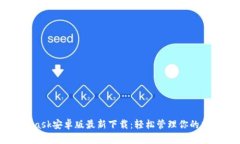 Metamask安卓版最新下载：轻松管理你的加密资产