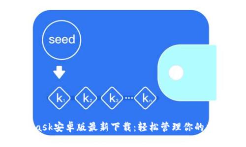 Metamask安卓版最新下载：轻松管理你的加密资产