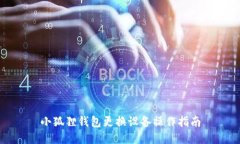 小狐狸钱包更换设备操作指南