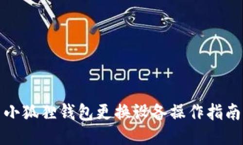 小狐狸钱包更换设备操作指南