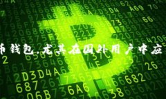小狐狸钱包（MetaMask）是一个非常流行的加密货币