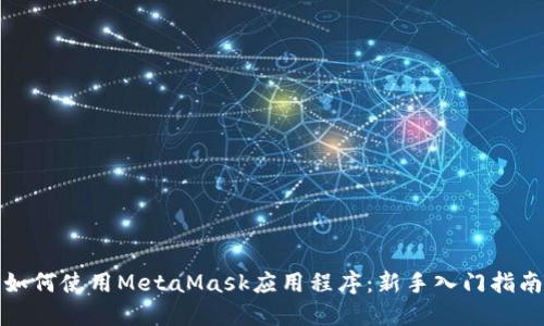 如何使用MetaMask应用程序：新手入门指南