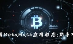 如何使用MetaMask应用程序：新手入门指南