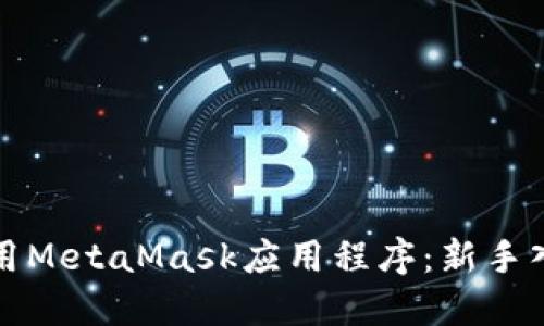如何使用MetaMask应用程序：新手入门指南