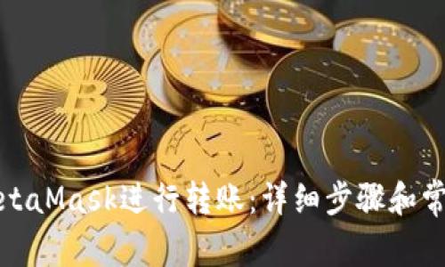 如何使用MetaMask进行转账：详细步骤和常见问题解答