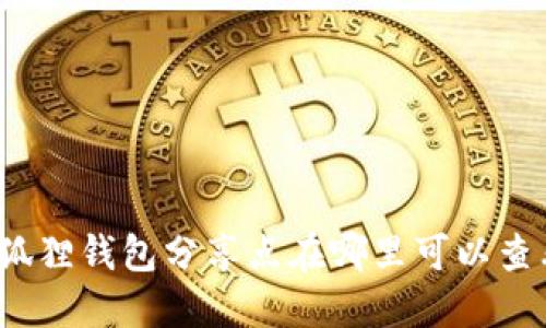 小狐狸钱包分享点在哪里可以查看？