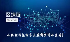 小狐狸钱包分享点在哪里可以查看？