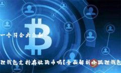 思考一个符合大众和::小狐狸钱包支持存放狗币吗
