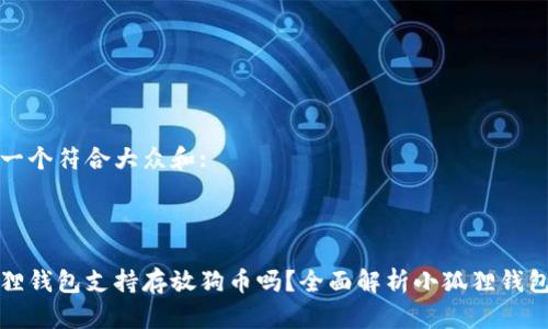 思考一个符合大众和:

:

小狐狸钱包支持存放狗币吗？全面解析小狐狸钱包功能