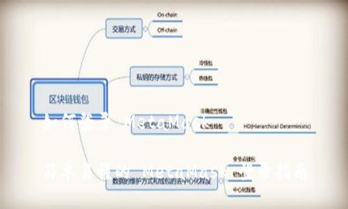 如何登录 MetaMask

简单易懂的 MetaMask 登录指南