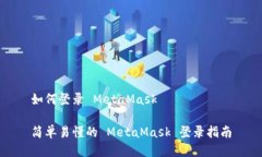 如何登录 MetaMask简单易懂的 MetaMask 登录指南
