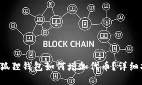  小狐狸钱包如何增加代币？详细指南
