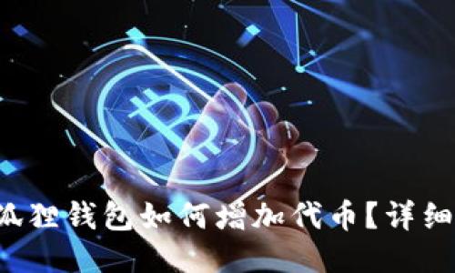  小狐狸钱包如何增加代币？详细指南
