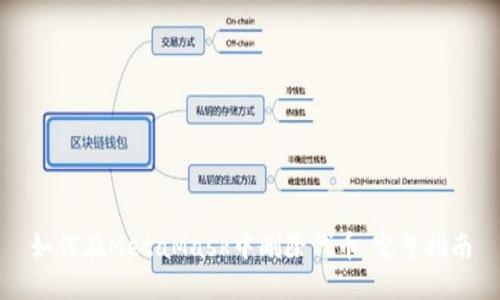 如何在MetaMask中删除代币：完整指南