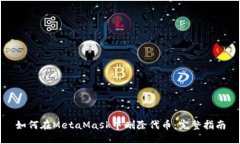 如何在MetaMask中删除代币：完整指南