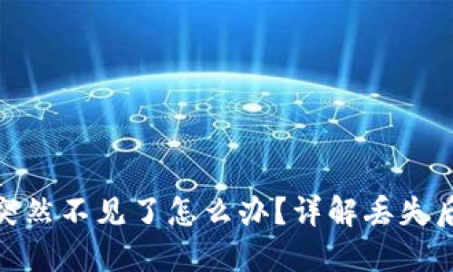 小狐狸钱包突然不见了怎么办？详解丢失后的应对措施