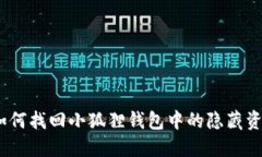 : 如何找回小狐狸钱包中的隐藏资产？